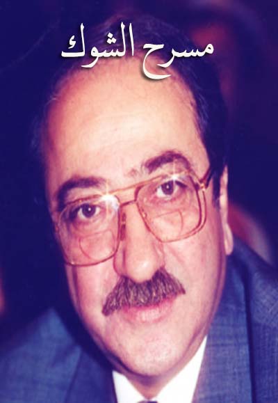 مسرح الشوك